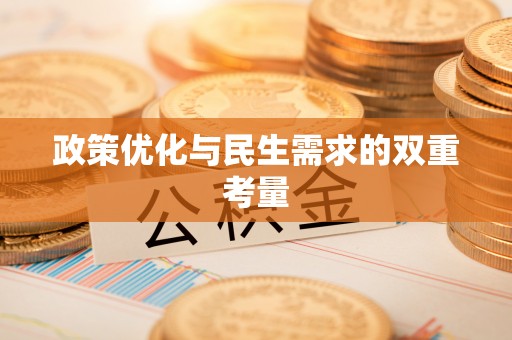 新社政策优化与民生需求的双重考量