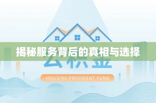 新社揭秘服务背后的真相与选择