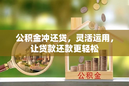 新社公积金冲还贷，灵活运用，让贷款还款更轻松