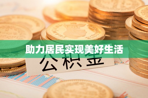 新社助力居民实现美好生活