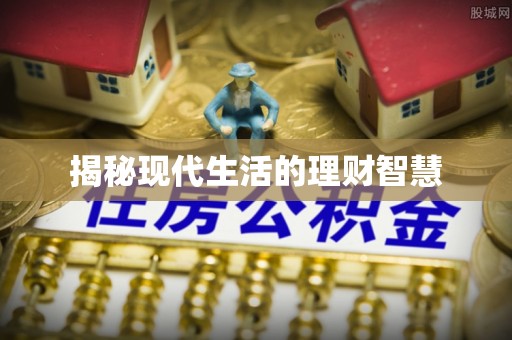 新社揭秘现代生活的理财智慧