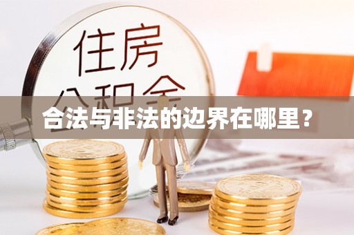 新社合法与非法的边界在哪里？