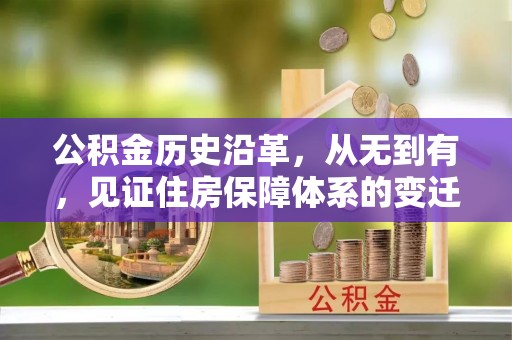 新社公积金历史沿革，从无到有，见证住房保障体系的变迁