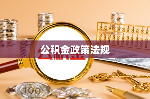 新社公积金政策法规