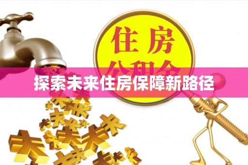 新社探索未来住房保障新路径