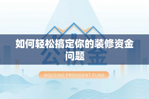 新社如何轻松搞定你的装修资金问题