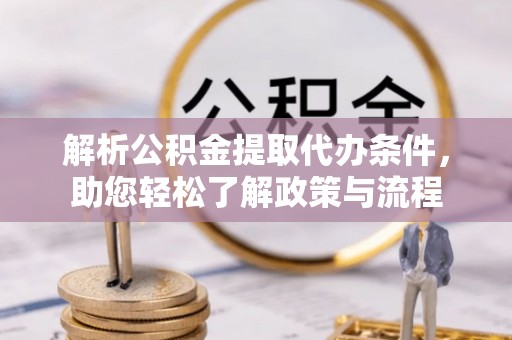 新社解析公积金提取代办条件，助您轻松了解政策与流程