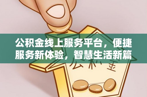 新社公积金线上服务平台，便捷服务新体验，智慧生活新篇章