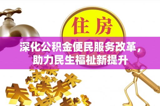 新社深化公积金便民服务改革，助力民生福祉新提升