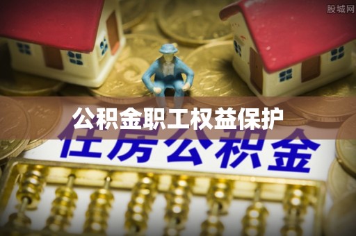 新社公积金职工权益保护