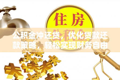 新社公积金冲还贷，优化贷款还款策略，轻松实现财务自由