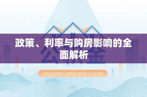 新社政策、利率与购房影响的全面解析