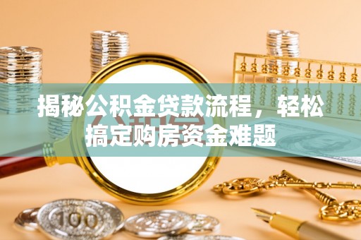 新社揭秘公积金贷款流程，轻松搞定购房资金难题