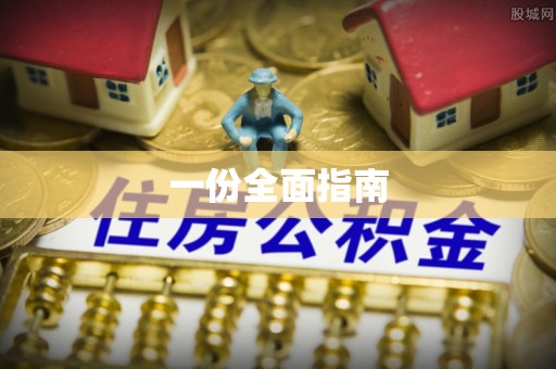 新社一份全面指南