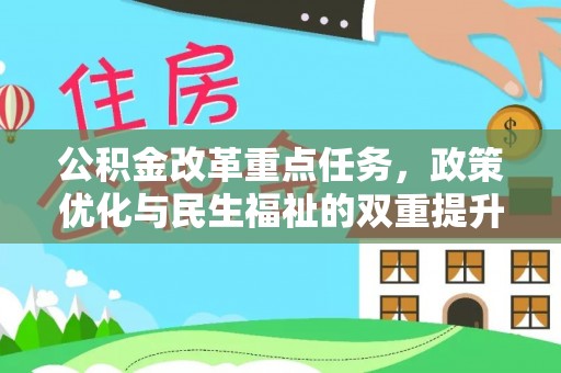 新社公积金改革重点任务，政策优化与民生福祉的双重提升