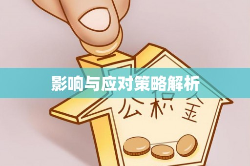 新社影响与应对策略解析