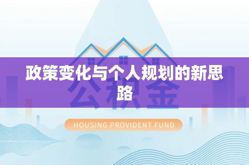 新社政策变化与个人规划的新思路