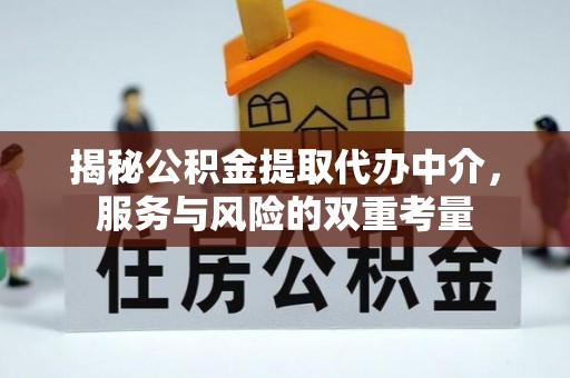新社揭秘公积金提取代办中介，服务与风险的双重考量