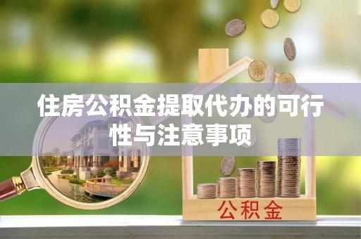 新社住房公积金提取代办的可行性与注意事项