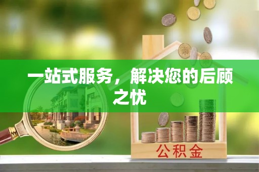 新社一站式服务，解决您的后顾之忧