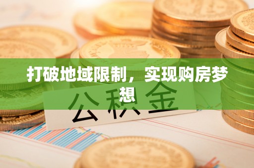 新社打破地域限制，实现购房梦想