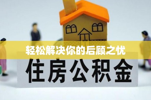 新社轻松解决你的后顾之忧