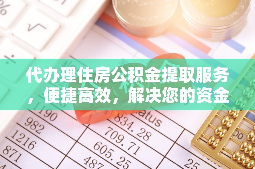 新社代办理住房公积金提取服务，便捷高效，解决您的资金需求