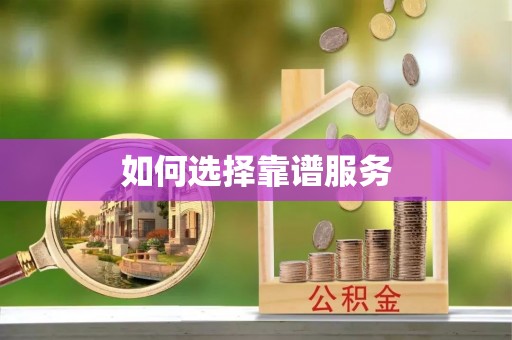 新社如何选择靠谱服务