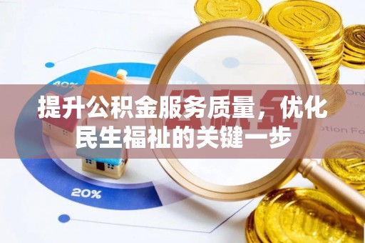 新社提升公积金服务质量，优化民生福祉的关键一步