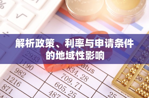 新社解析政策、利率与申请条件的地域性影响