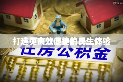 新社打造更高效便捷的民生体验