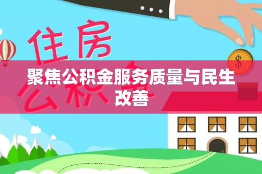 新社聚焦公积金服务质量与民生改善