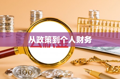 新社从政策到个人财务