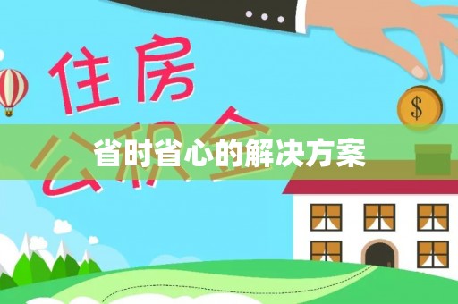 新社省时省心的解决方案