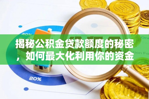 新社揭秘公积金贷款额度的秘密，如何最大化利用你的资金