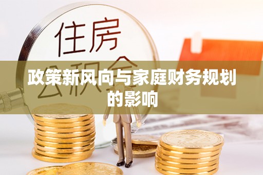 新社政策新风向与家庭财务规划的影响