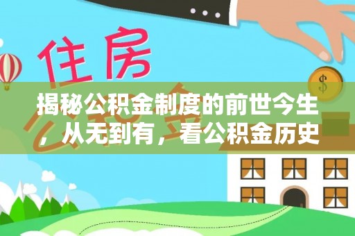新社揭秘公积金制度的前世今生，从无到有，看公积金历史沿革如何塑造现代生活