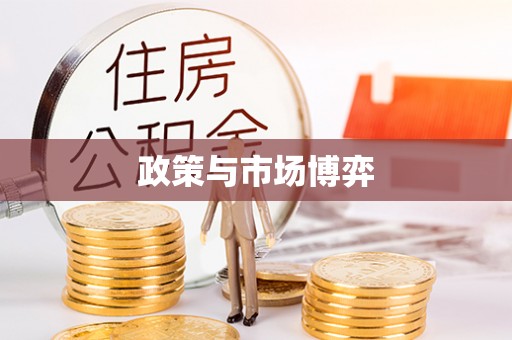 新社政策与市场博弈