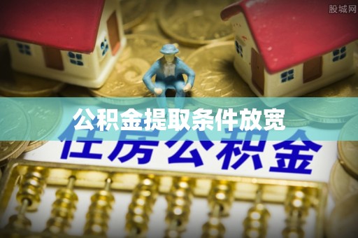 新社公积金提取条件放宽