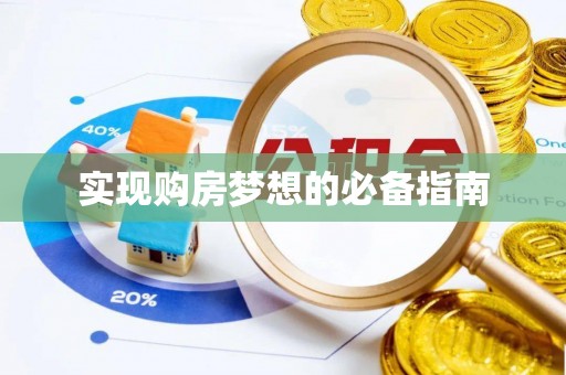 新社实现购房梦想的必备指南