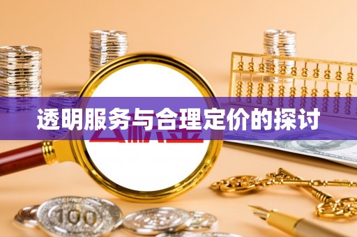 新社透明服务与合理定价的探讨