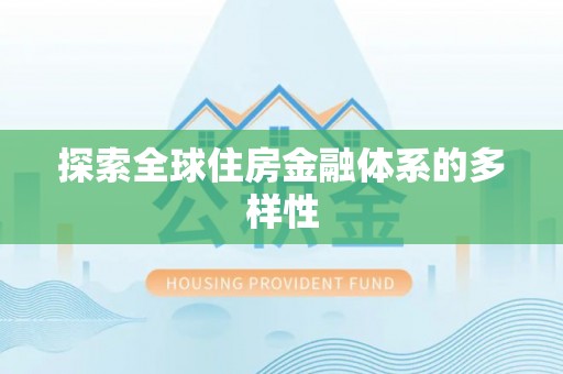 新社探索全球住房金融体系的多样性