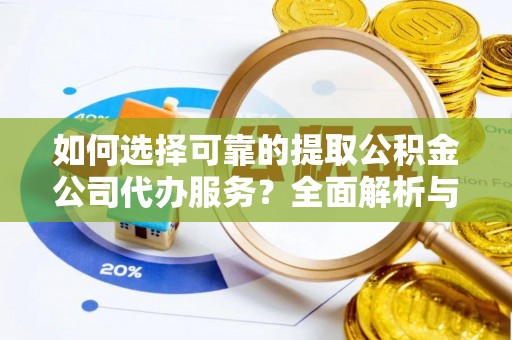 新社如何选择可靠的提取公积金公司代办服务？全面解析与实用指南