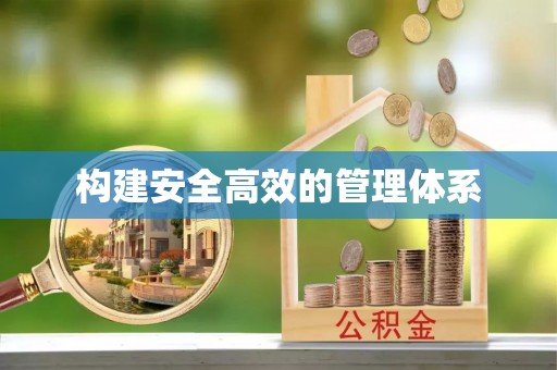 新社构建安全高效的管理体系