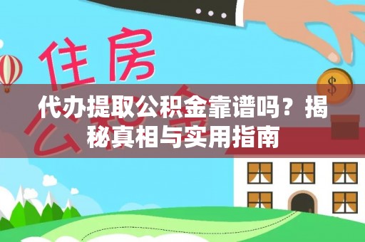 新社代办提取公积金靠谱吗？揭秘真相与实用指南
