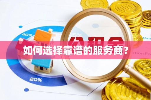新社如何选择靠谱的服务商？