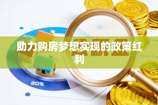 新社助力购房梦想实现的政策红利
