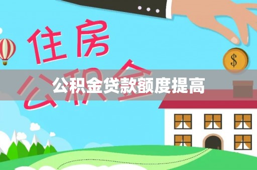 新社公积金贷款额度提高
