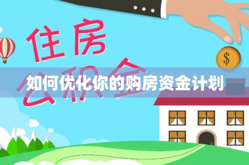 新社如何优化你的购房资金计划