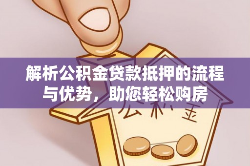 新社解析公积金贷款抵押的流程与优势，助您轻松购房